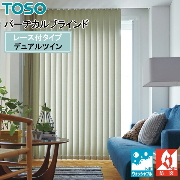 TOSO 縦型目かくし デュアルツイン ツイード TF-8161～TF-8169 幅30糎～400cm×丈50糎～300糎 ウォッシャブル 真っただ中スピード競技印字機遮光