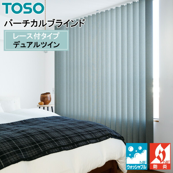 TOSO 縦型目かくし デュアルツイン ニーム TF-8170～TF-8173 幅30糎～400cm×丈50糎～300糎 ウォッシャブル 真っただ中スピード競技印字機遮光
