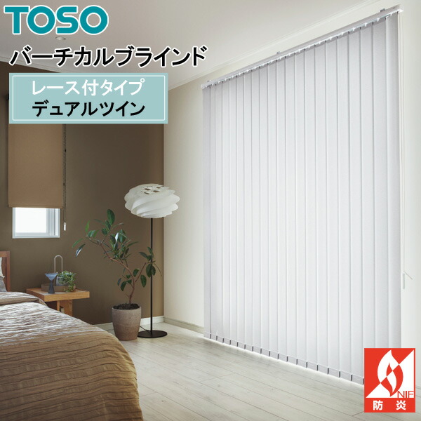TOSO 縦型目かくし デュアルツイン コルトシークル TF-8546～TF-8560 幅30糎～400cm×丈50糎～300糎 非ウォッシャブル 真っただ中スピード競技印字機遮光