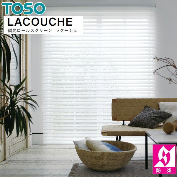 楽天市場】ラクーシュ 調光ロールスクリーン チェーンタイプ トーソー