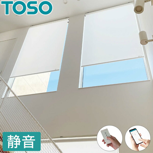 電動 ロールスクリーン TOSO コルト 【スマホ取りまわし】 【遠隔操作取りまわし】 マイテックAT 購入注文  【ロールカーテン ロールブラインド コードレス 後後ばらい 電動ロールスクリーン】