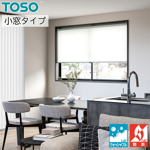 【未使用】ロールスクリーン　TOSO  ルノプレーン　チャコール ロールスクリーン TOSO ルノプレーン 小窓タイプ ウォッシャブル
