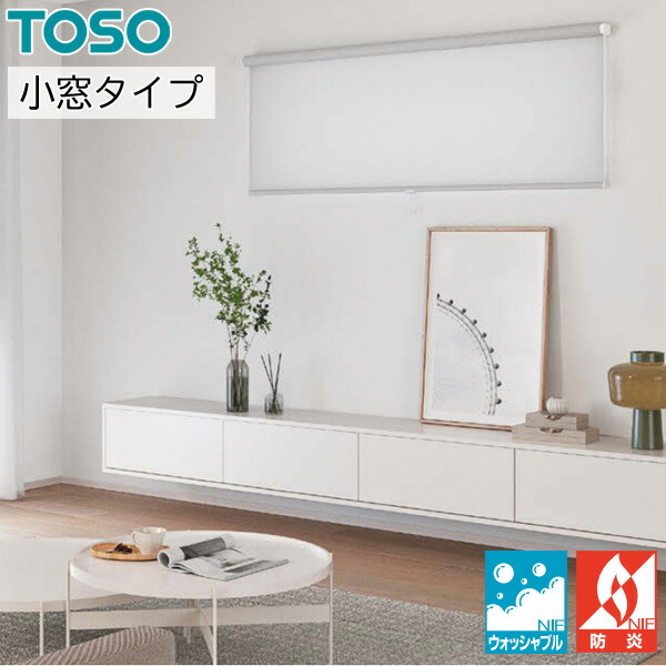 ロールスクリーン ロールカーテン オーダー トーソー TOSO 日本製 小窓タイプ ルノファブ ウォッシャブル TR6089～TR6112 幅51～80cm×丈121～160cm