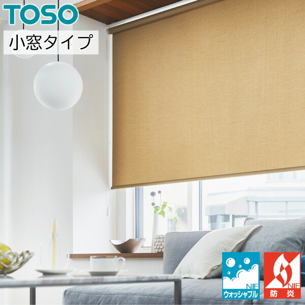 ロールスクリーン ロールカーテン オーダー トーソー TOSO 日本製 小窓タイプ ベイルクロス ウォッシャブル TR6139～TR6142 幅51～80cm×丈201～240cm