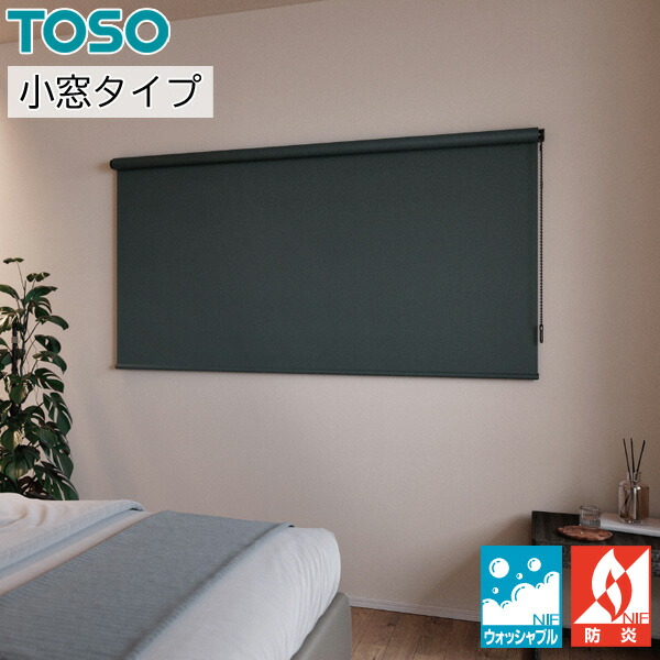 ロールスクリーン ロールカーテン オーダー トーソー TOSO 日本製 小窓タイプ プレート 遮光 ウォッシャブル TR6198～TR6203 幅51～80cm×丈81～120cm