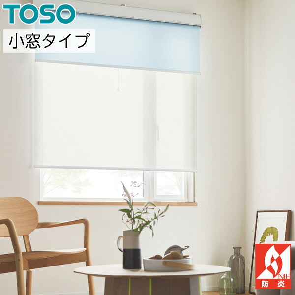 ロールスクリーン ロールカーテン 購入注文 トーソー TOSO 日本製 小窓手合い リセモ TR6240～TR6242 幅51～80cm×丈121～160糎