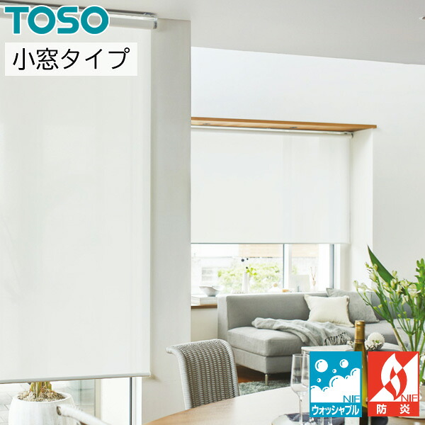 ロールスクリーン ロールカーテン 購入注文 トーソー TOSO 日本製 小窓手合い ルセア ウォッシャブル TR6247～TR6249