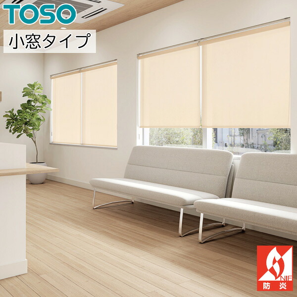 ロールスクリーン ロールカーテン 購入注文 トーソー TOSO 日本製 小窓手合い トリアスプレーン制菌 TR6271～TR6274