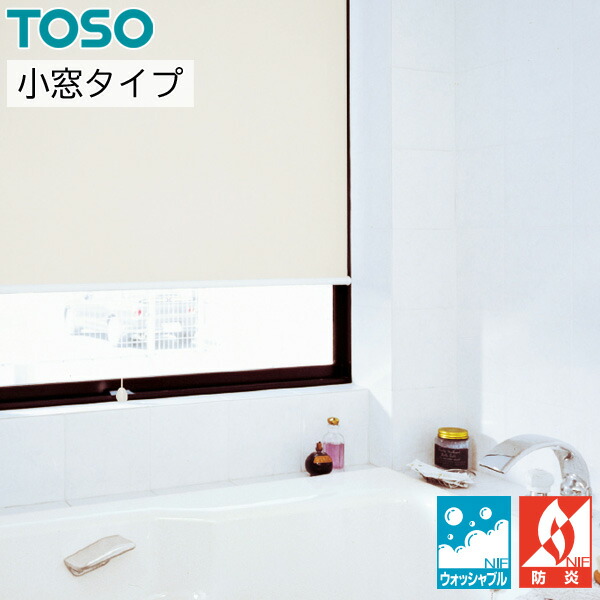 ロールスクリーン ロールカーテン 購入注文 トーソー TOSO 日本製 抗菌 小窓手合い ティーナ ウォッシャブル TR6483～TR6488 幅81～120cm×丈121～160糎