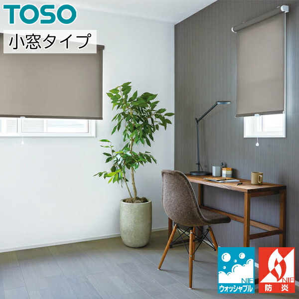 TOSO ロールスクリーン 小窓タイプ ウォルカ ウォッシャブル TR6057～TR6062 ロールカーテン オーダー トーソー ロールブラインド