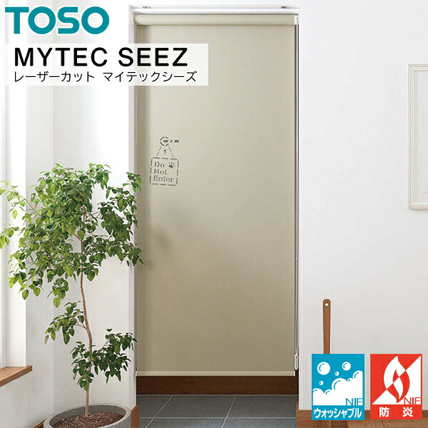 TOSO ロールスクリーン マイテックシーズ ウォルカ ウォッシャブル 幅161～200cm×丈281～300糎 ロールカーテン 購入注文 トーソー つつみ隠し