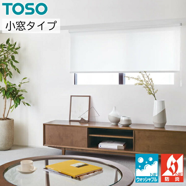 TOSO ロールスクリーン 小窓タイプ ブランカ遮熱 ウォッシャブル TR6069 幅81～120cm×丈10～80cm ロールカーテン オーダー トーソー