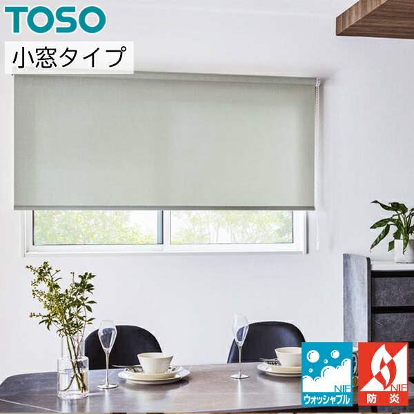 TOSO ロールスクリーン 小窓タイプ クラリッサ ウォッシャブル TR6113～TR6121 ロールカーテン オーダー