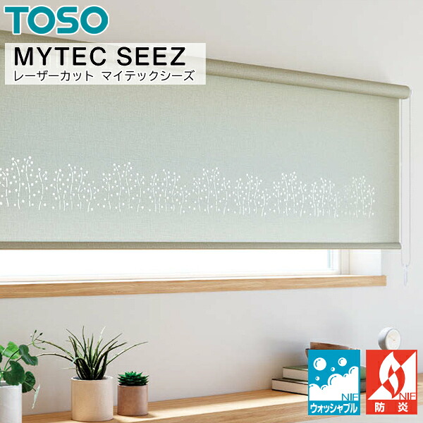 TOSO ロールスクリーン マイテックシーズ クラリッサ ウォッシャブル 幅51～80cm×丈281～300糎 ロールカーテン 購入注文 トーソー