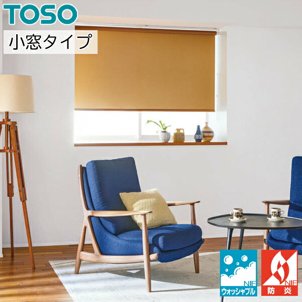 TOSO ロールスクリーン 小窓タイプ ミイファ ウォッシャブル TR6131～TR6138 幅51～80cm×丈121～160cm