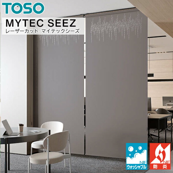TOSO ロールスクリーン マイテックシーズ ミイファ ウォッシャブル 幅161～200cm×丈201～240cm ロールカーテン オーダー トーソー