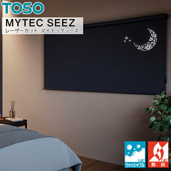 TOSO ロールスクリーン マイテックシーズ ルノファブ遮光 ウォッシャブル 幅40～50cm×丈60～80糎