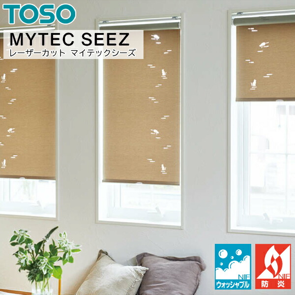 TOSO ロールスクリーン マイテックシーズ ツイード 遮光 ウォッシャブル 幅40～50cm×丈60～80糎