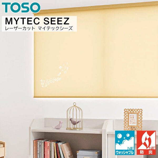 TOSO ロールスクリーン マイテックシーズ プレート 遮光 ウォッシャブル 幅121～160cm×丈121～160cm ロールカーテン オーダー トーソー 目隠し
