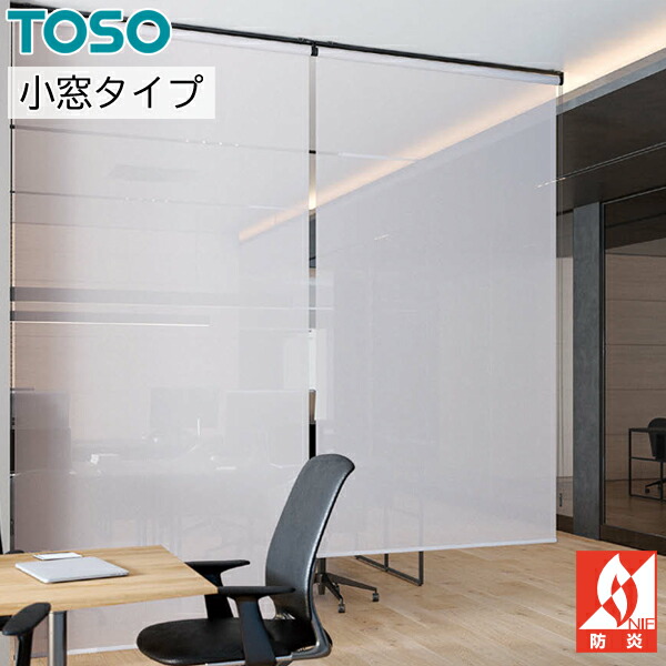 TOSO ロールスクリーン 小窓タイプ エトワル TR6250～TR6252 幅81～120cm×丈10～80cm ロールカーテン オーダー トーソー