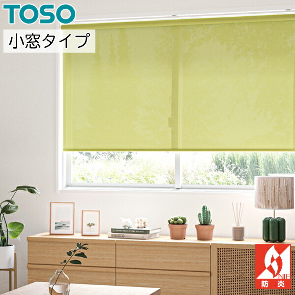 TOSO ロールスクリーン 小窓タイプ エコル遮熱 標準 TR6659～TR6664 幅81～120cm×丈121～160cm ロールカーテン オーダー トーソー