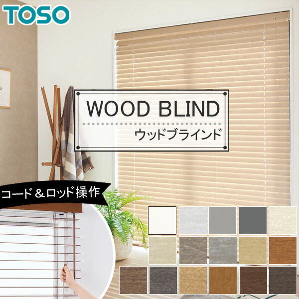 楽天市場】木製ブラインド トーソー コルト ウッドブラインド 幅
