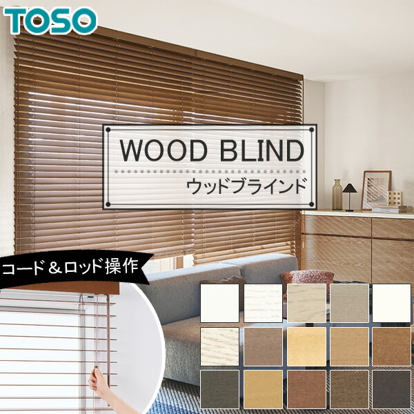 木製ブラインド ウッドブラインド TOSO トーソー ベネウッド TOSO 木製ブラインド トーソー ベネウッド小窓50 ベネウッド小窓