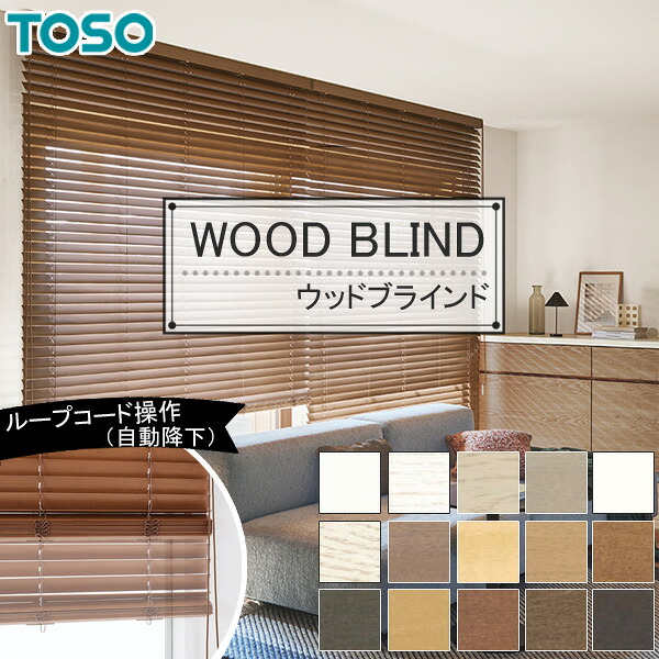 トーソー 木製目かくし 【ベネウッドタッチ50】 【ベネウッドタッチ50T】 【判定基準続きもの】 【繰り返し吊りひも（自動小銃不良化）】 【ラダーコード遣りかた】 【ラダーテープ遣りかた】 TOSO 購入注文 木材目かくし