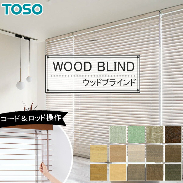楽天市場】【訳あり製品】TOSO 木製ブラインド ベネウッド小窓タイプ