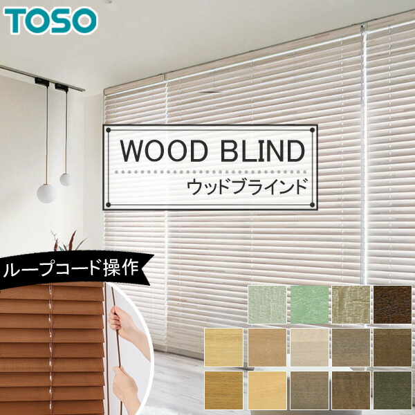 楽天市場】木製ブラインド トーソー 【ベネウッドスマートグリップ50