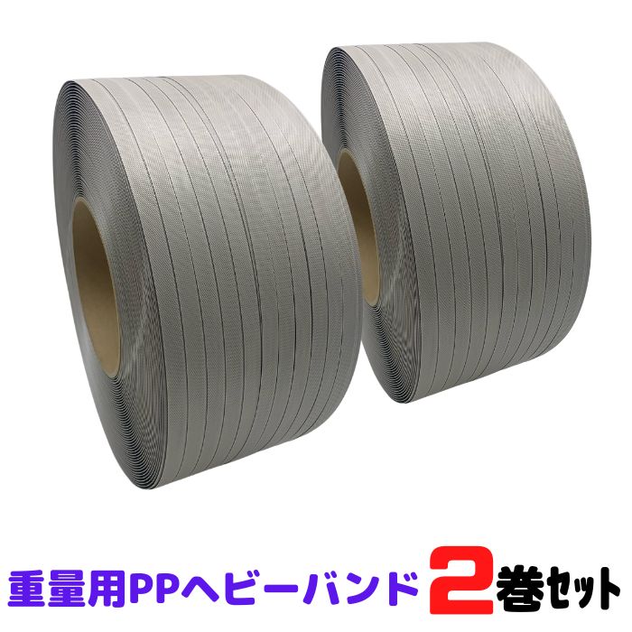 PPバンド ヘビーバンド 重梱包 自動梱包機 2巻セット 幅16 / 19mm 長さ1200 / 1800 / 2000ｍ φ200 VA 強力 業務用 梱包 木材 敷板 [L3]