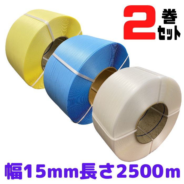 楽天市場】PPバンド 幅15mm 長さ2500m 2巻セット 黄 自動梱包機 φ200 