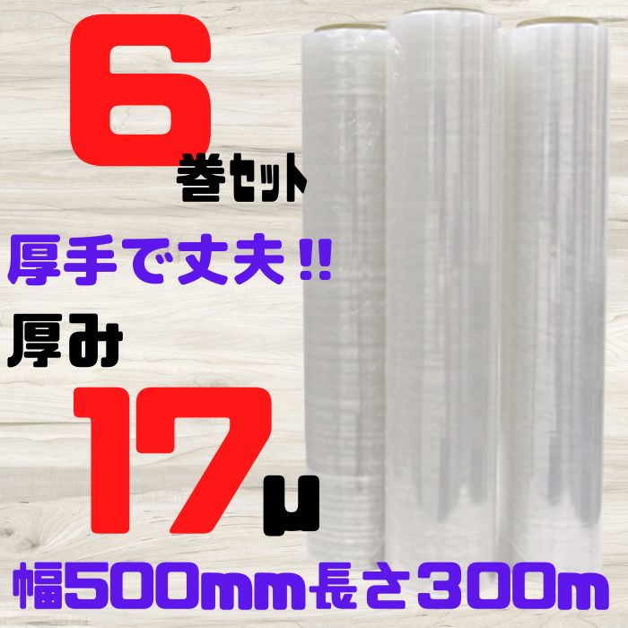 国内外の人気集結！ ストレッチフィルム 厚み17μ 幅500mm 長さ300m 6巻セット 法人様向け ラップ AH SH HAG HB L1 