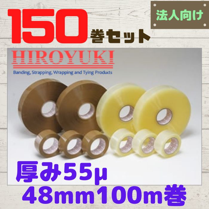 楽天市場】OPPテープ 厚み55μ 幅48mm 長さ100m 透明 茶 150巻セット 法人様向け ヒロユキ：梱包サポート 楽天市場店