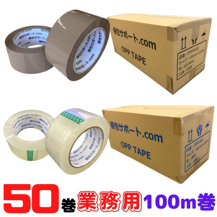OPPテープ 48&times;100m 50巻 透明 茶 厚み45μ 幅48mm 透明 茶 梱包テープ 発送 150巻 300巻 まとめ買い [L1] 【OPP45】｜梱包サポート 店