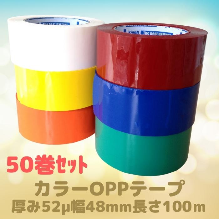 有名な高級ブランド カラーOPPテープ 全6色 50巻セット 厚み52μ 幅48mm 長さ100ｍ 法人様向け fucoa.cl