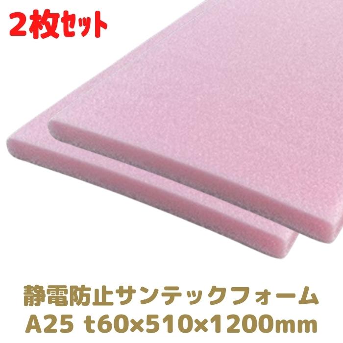 サンテックフォーム 静電防止 A25倍 2枚 厚み60mm 幅510mm 長さ1200mm 旭化成 緩衝材 トラック荷台の当て材 模型 人形 法人様向け 梱包 包装 資材 建築 断熱材[L3]｜梱包サポート 店