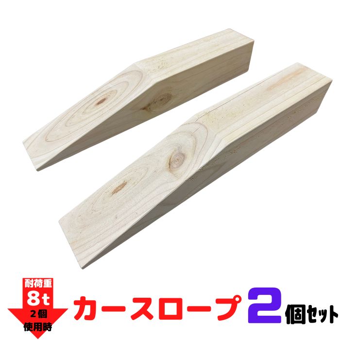 楽天市場】カースロープ ワイド 2個セット 木製 スロープ タイヤ交換