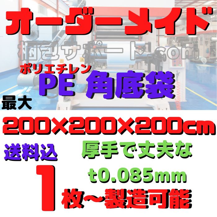 オーダーメイドPE角底袋1枚〜製造可能パレットカバー精密機器防塵医療器分析機器半導体ゴミ袋カバー特殊小ロット