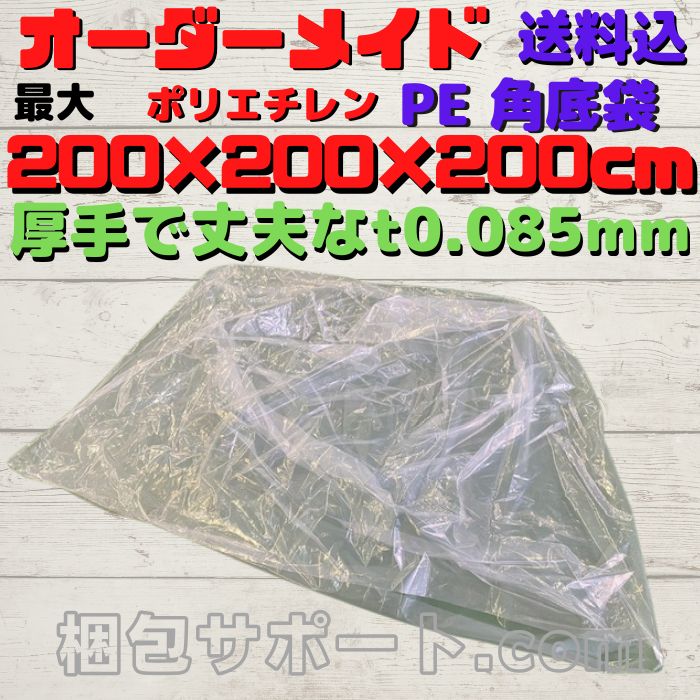 オーダーメイドPE角底袋1枚〜製造可能パレットカバー精密機器防塵医療器分析機器半導体ゴミ袋カバー特殊小ロット