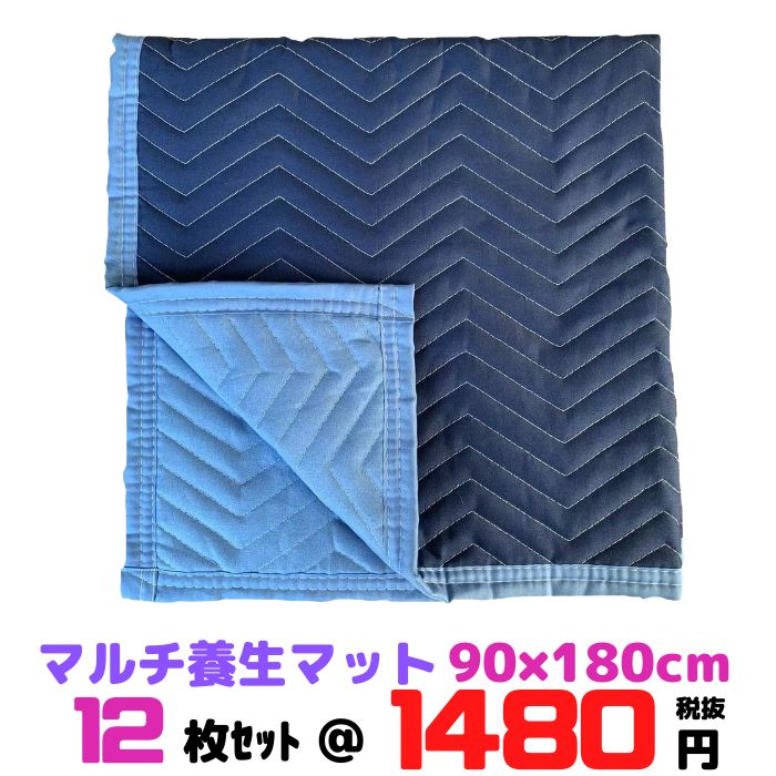 養生マット シート クッション 90×180cm 12枚セット 内装工事現場 引っ越し 車の荷台 トラック 輸送 梱包 床養生 運送 大量 激安 DIY [L8]