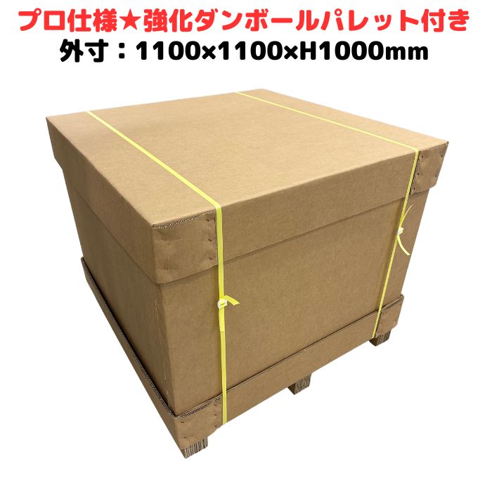 強化段ボール パレット付き 700G AA 2層 輸出梱包 通い箱 強化ダンボール ハイプル 小ロット 精密機器 物流 輸出 ダンボール梱包 木箱 木枠 代替 大型 [L14] 【CSP111110】
