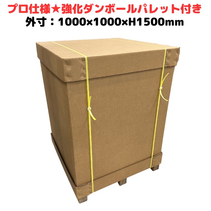 強化段ボール パレット付き 700G AA 2層 輸出梱包 通い箱 強化ダンボール ハイプル 小ロット 精密機器 物流 輸出 ダンボール梱包 木箱 木枠 代替 [L14] 【CSP101015】｜梱包サポート 店