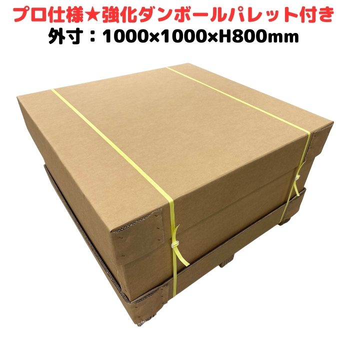 強化段ボール パレット付き 700G AA 2層 輸出梱包 通い箱 強化ダンボール ハイプル 小ロット 精密機器 物流 輸出 ダンボール梱包 木箱 木枠 代替 大型 [L14] 【CSP101080】