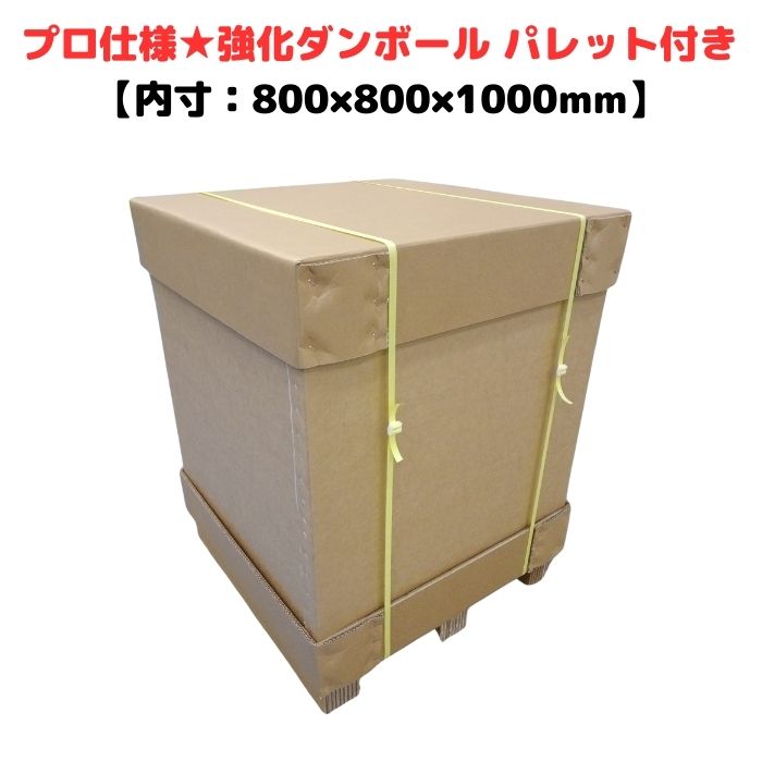 強化段ボール パレット付き 700G AA 2層 輸出梱包 通い箱 強化ダンボール ハイプル 小ロット 精密機器 物流 輸出 ダンボール梱包 木箱 木枠 代替 大型 [L14] 【CSP808010】