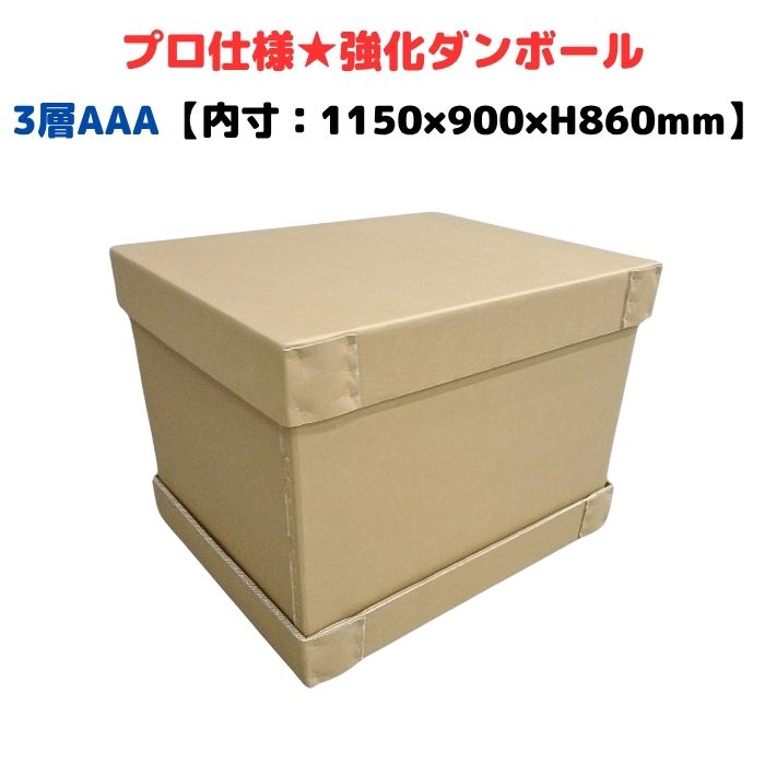 強化因子段ボール 1100G AAA 3層 エクスポート荷造り 通勤箱 強化因子ダンボール ハイプル 小ロット 委しい備品 流通 エクスポート ダンボール荷造り 木箱 木枠 入れ替わり [L14] 【CSC3-309-1】