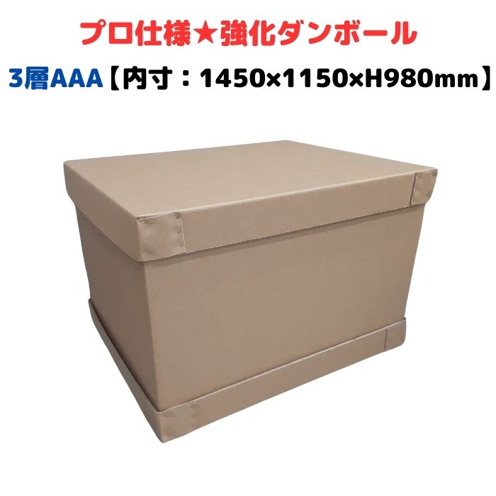 強化因子段ボール 1100G AAA 3層 エクスポート荷拵え 通勤箱 強化因子ダンボール ハイプル 小ロット 細やか装置 流通 エクスポート ダンボール荷拵え 木箱 木枠 入れ替わり [L14] 【CSC3-377-1】