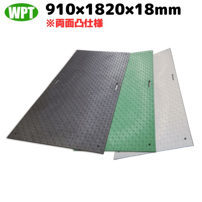 敷板 樹脂 軽量 Wボード 3×6尺 両面凸 WPT ウッドプラスチックテクノロジー BP0918-18 建築 土木 工事 養生 滑り止め ぬかるみ 駐車場 敷鉄 イベント会場 [L4]