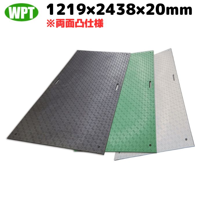 敷板 樹脂 Wボード 4×8尺 両面凸 WPT ウッドプラスチックテクノロジー B1224-20 建築 土木 工事 養生 滑り止め ぬかるみ 駐車場 敷鉄 イベント会場 [L4]