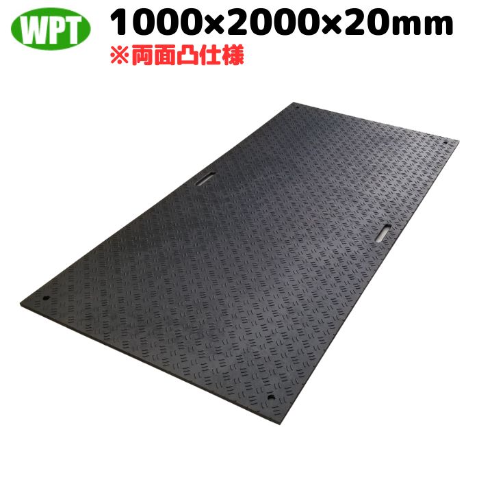 敷板 樹脂 Wボード 1m×2m 両面凸 WPT ウッドプラスチックテクノロジー B1020-20 建築 土木 工事 養生 滑り止め ぬかるみ 駐車場 敷鉄 イベント会場 [L4]